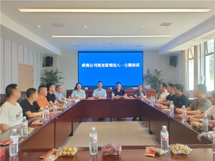 成南公司南充管理处开展八一主题座谈.jpg