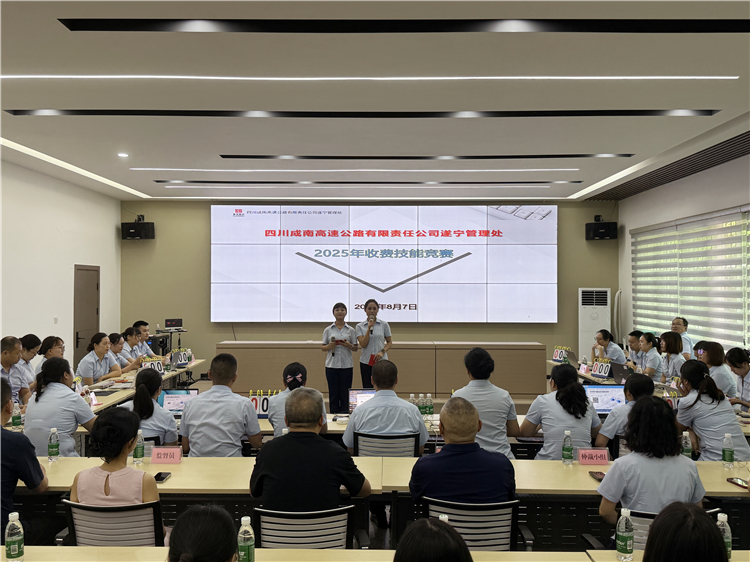 成南公司遂宁管理处组织开展2025年收费业务技能竞赛.jpg