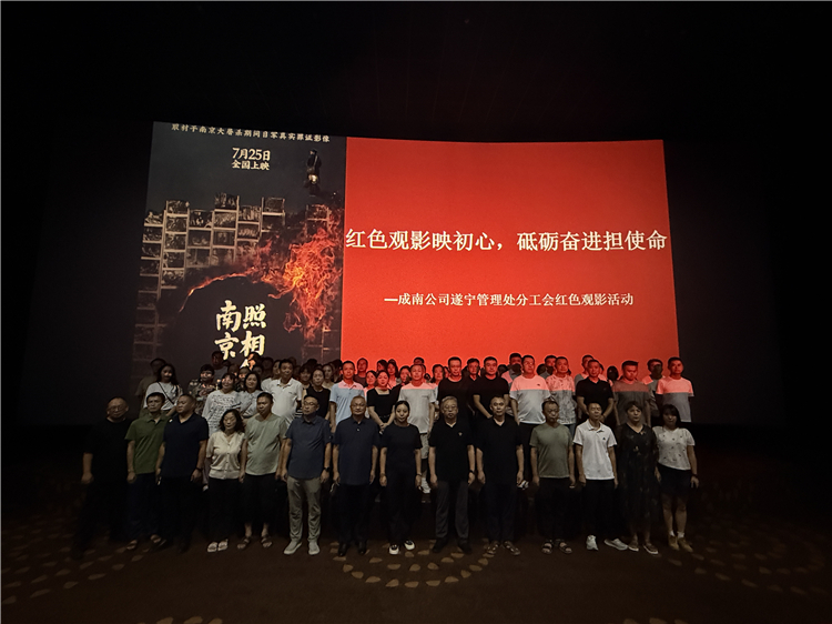 成南公司遂宁管理处开展“红色观影映初心，砥砺奋进担使命”红色观影活动.jpg