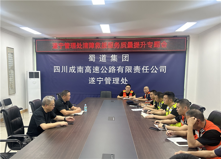 遂宁管理处组织召开清障救援服务质量提升专题会.JPG