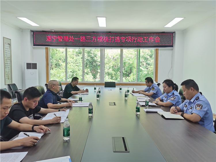 8.142025年遂宁管理处联合“一路三方”开展稽核打逃专项行动会.jpg