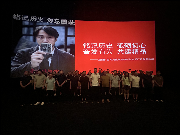 成南扩容南充段联合临时党支部组织开展红色观影活动.jpg