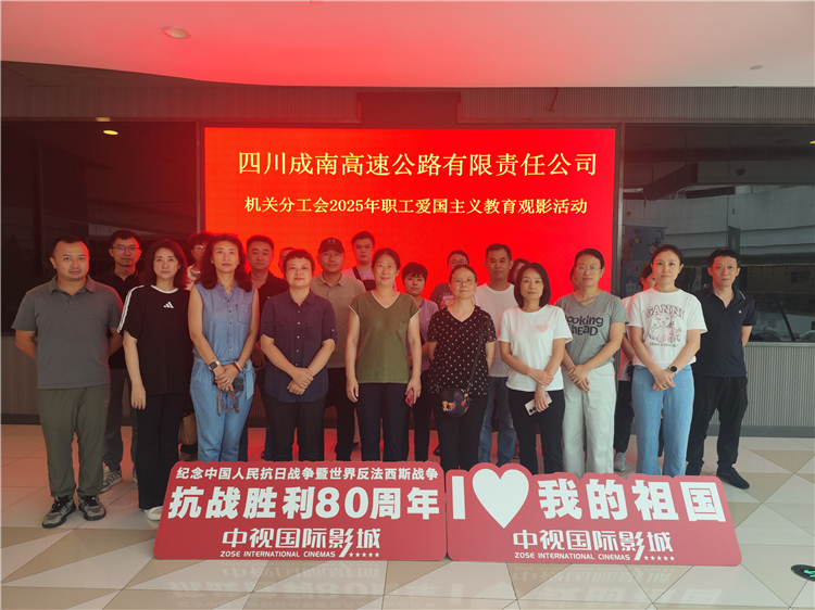成南公司分工会开展爱国主义教育观影活动.jpg