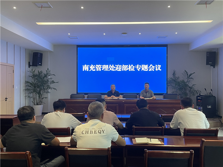 成南公司南充管理处组织召开迎部检专题会议.jpg