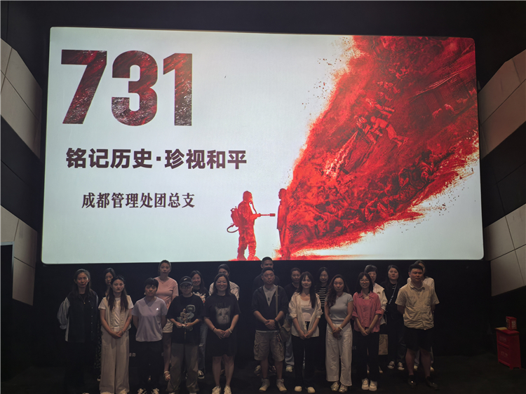 成都管理处团总支组织观看影片《731》.jpg