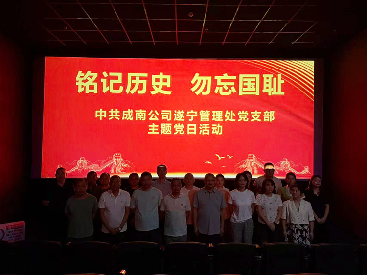 9.18遂宁管理处党支部组织开展观影铸魂主题党日活动.JPG