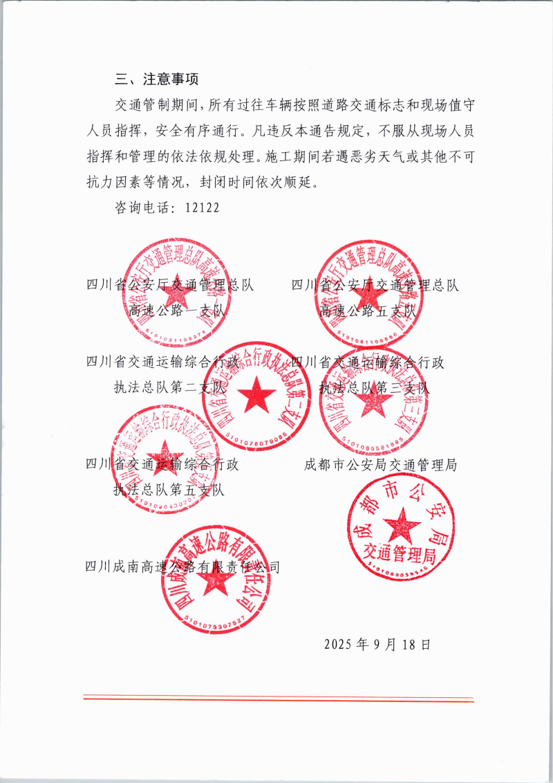 成南高速国庆期间以及第三阶段交通管制的通告_06.png