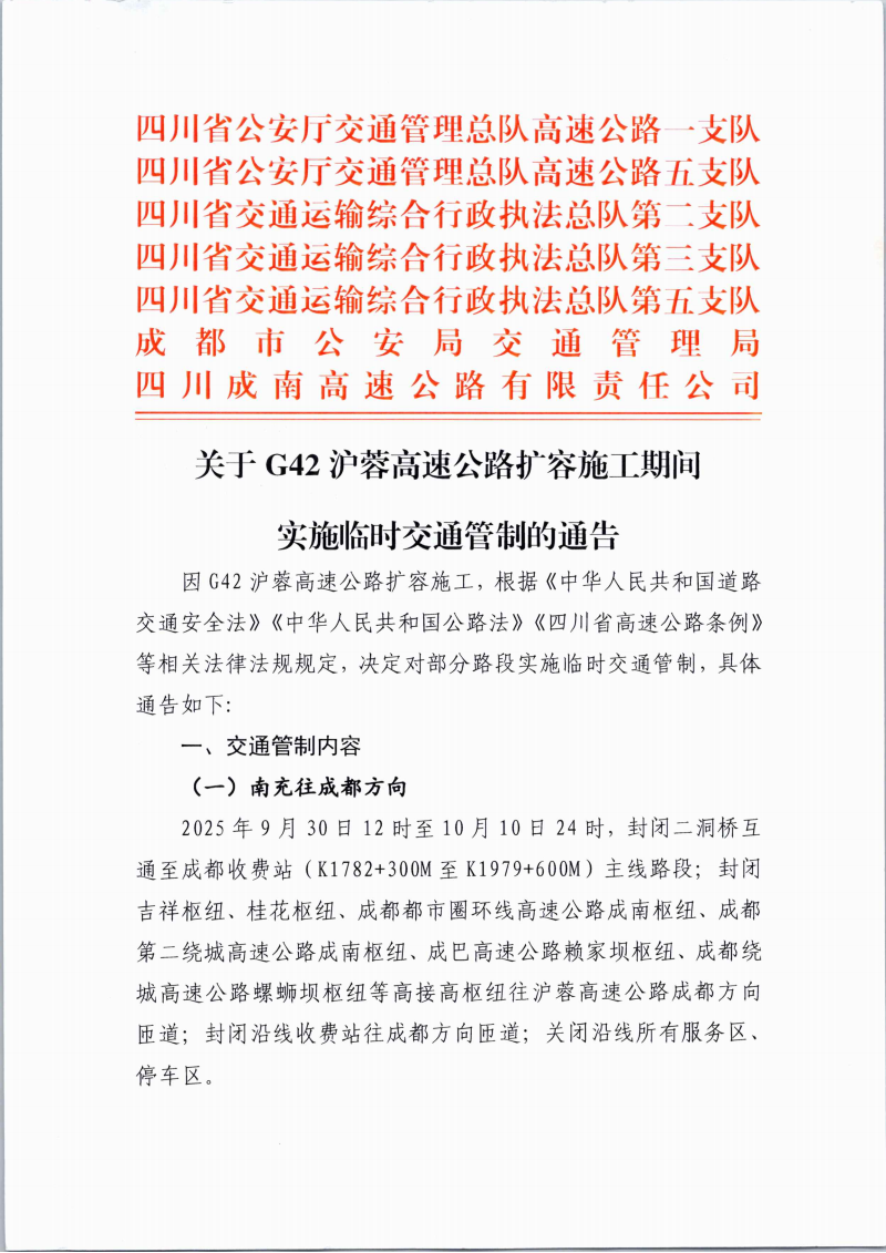 成南高速国庆期间以及第三阶段交通管制的通告_01.png