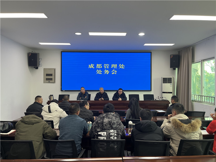成南公司成都管理处召开处务会.jpg