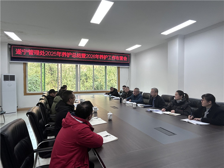 成南南公司遂宁管理处组织召开养护管理2026年度工作会议.jpg