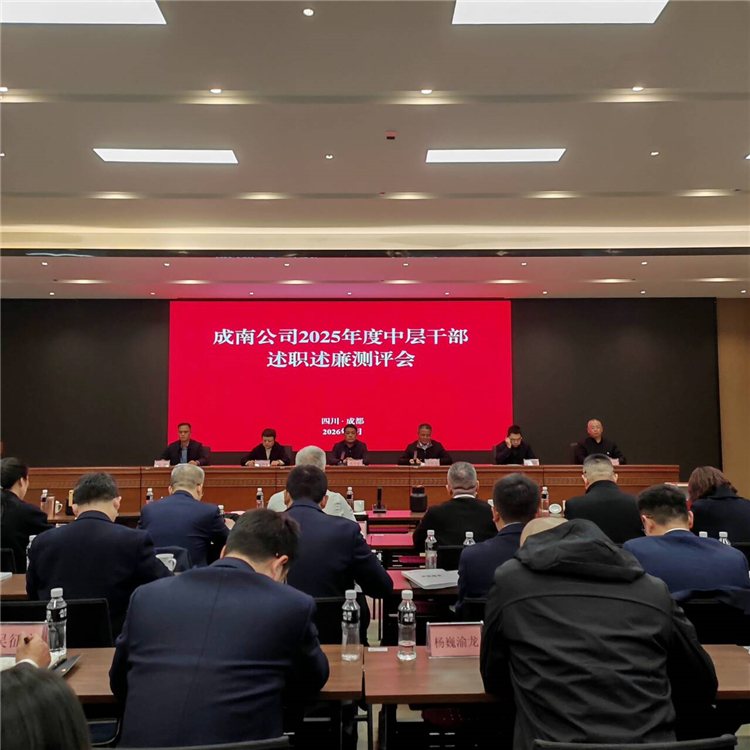 成南公司召开2025年度中层干部述职述廉测评会.jpg