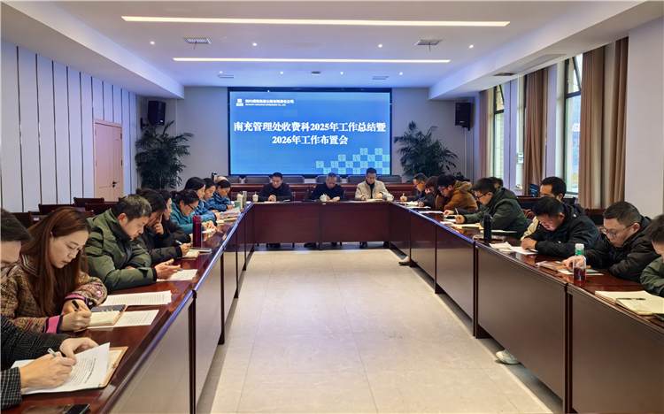 成南公司南充管理处召开2025年收费工作总结暨2026年工作布置会.jpg