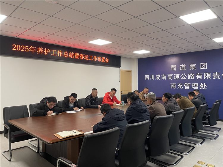 成南公司南充管理处组织召开2025年度养护工作总结暨2026年春运工作部署会议.jpg