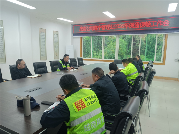 成南公司遂宁管理处召开2026年度保通保畅工作专题会议.jpg