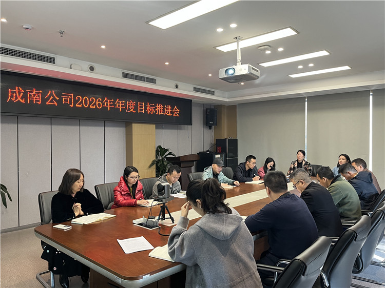 成南公司召开2026年年度目标推进会.jpg