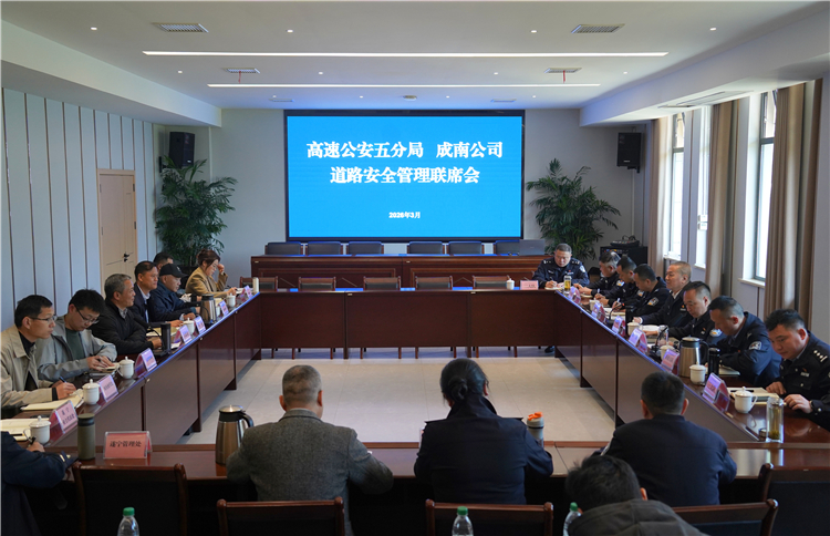 成南公司与省公安厅高速公安五分局联合召开道路安全管理联席会 共筑高速安全防线.JPG