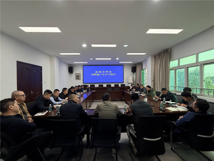 成都管理处组织召开涉路施工安全专题会.jpg