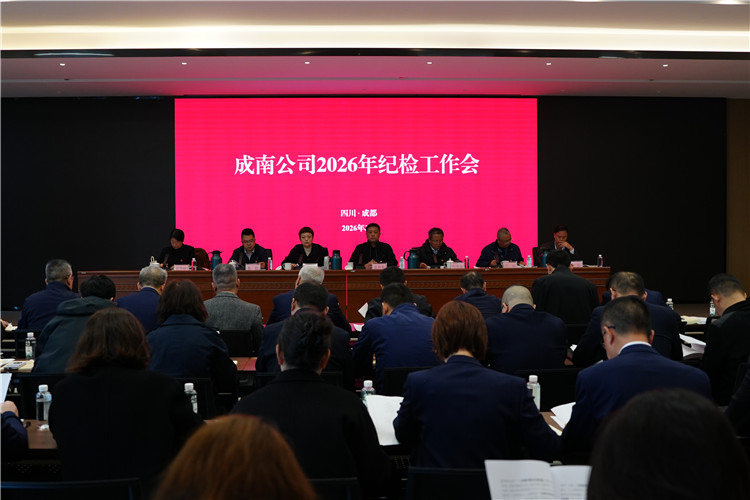 成南公司召开2026年纪检工作会.JPG