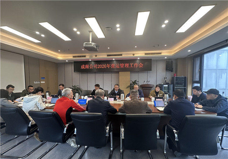成南公司召开2026年营运管理工作会.jpg