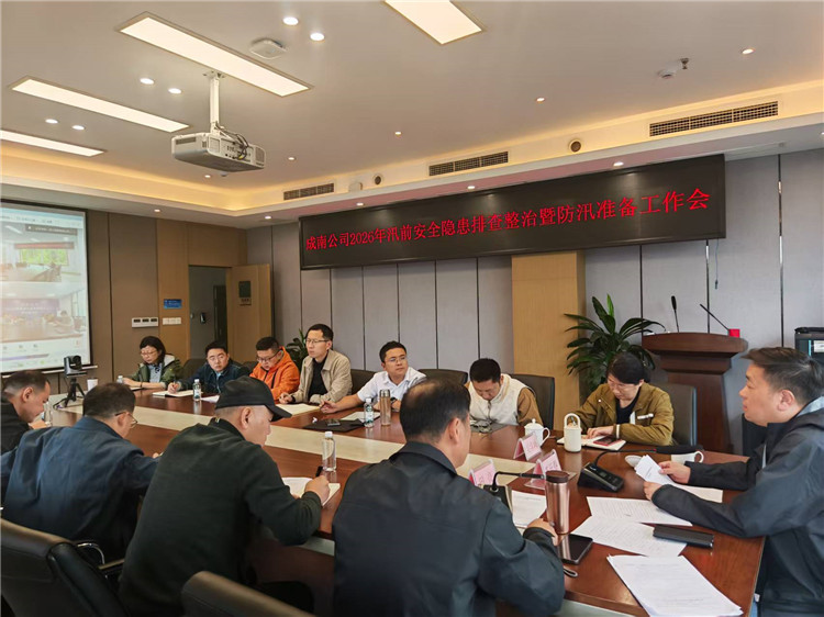 成南公司召开2026年汛前安全隐患排查整治暨防汛准备工作会.jpg
