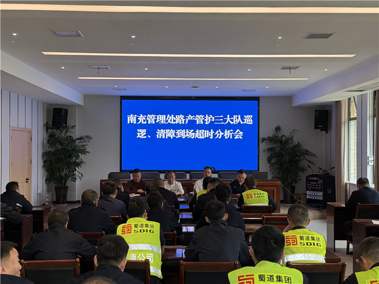 成南公司南充管理处召开巡逻清障到场超时专题分析会.jpg