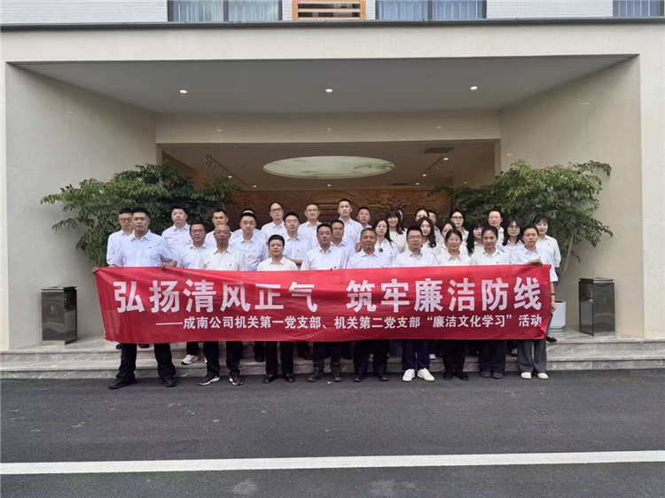 成南公司机关第一、第二支部组织参观蜀道集团廉洁文化中心.jpg