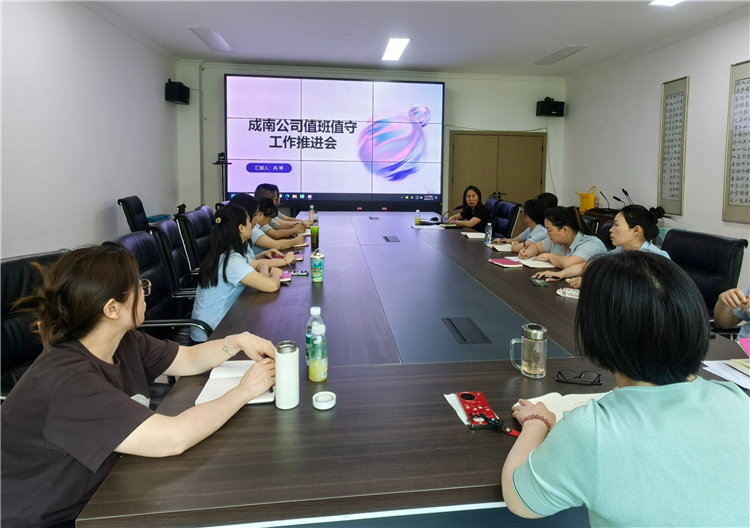成南公司组织开展值班值守工作推进会暨专项业务培训.jpg