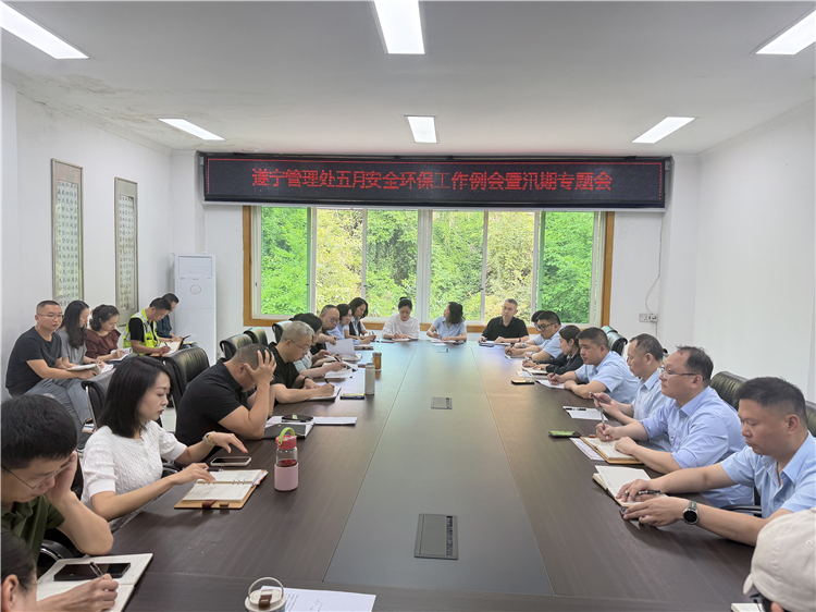 遂宁管理处召开汛期专题会暨5月安全环保工作例会.jpg