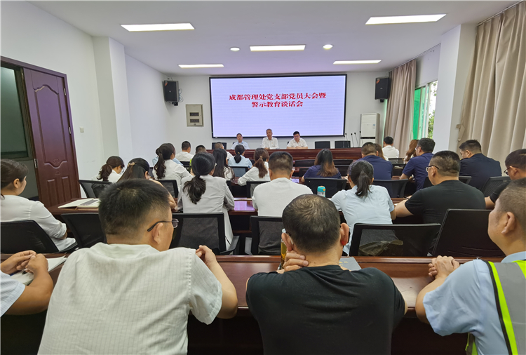 成南公司成都管理处党支部召开党员大会暨警示教育谈话会.jpg