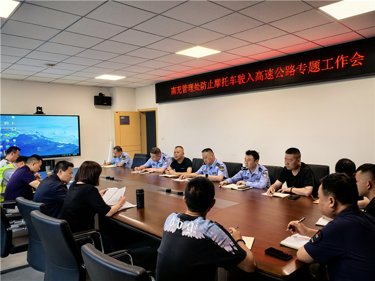 成南公司南充管理处召开防止摩托车驶入高速公路专题工作会.jpg