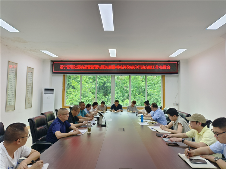 遂宁管理处召开落实运营管理与服务质量考核评价提升行动工作会.jpg