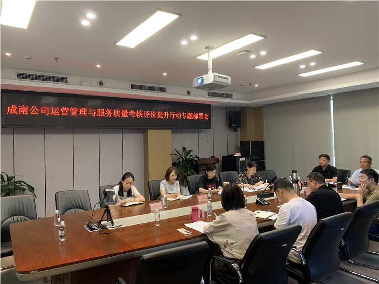 成南公司召开运营管理与服务质量考核评价提升行动专题部署会.jpg