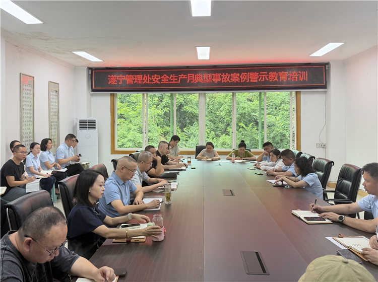遂宁管理处组织召开“安全生产月”典型事故案例警示教育培训.jpg
