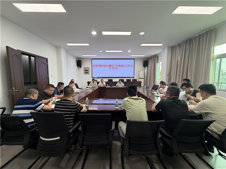 成都管理处组织召开辖区涉路施工安全工作会.jpg