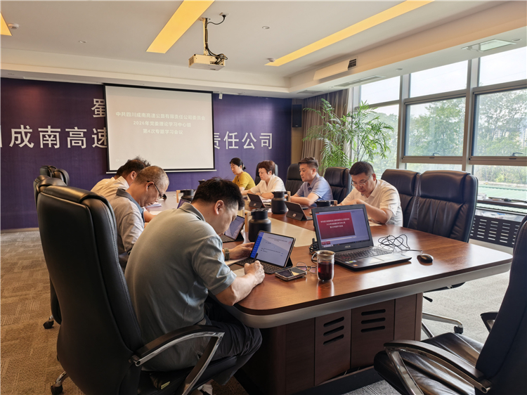 成南公司召开2026年党委理论学习中心组第4次专题学习会.jpg